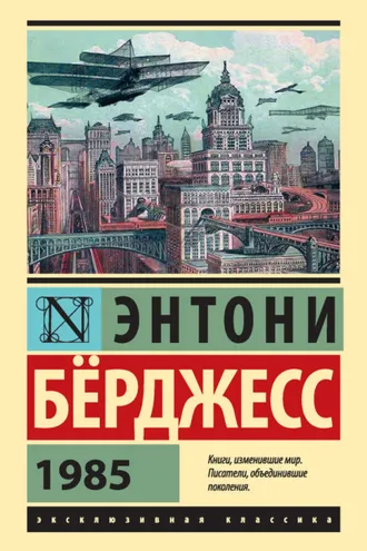 Обложка книги «1985»