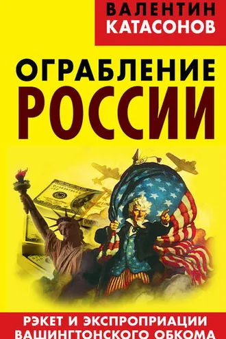 Обложка книги «Ограбление России. Рэкет и экспроприации Вашингтонского обкома»