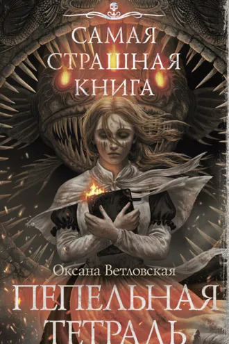 Обложка книги «Самая страшная книга. Пепельная тетрадь»