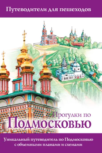 Обложка книги «Прогулки по Подмосковью»