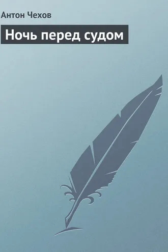 Обложка книги «Ночь перед судом»
