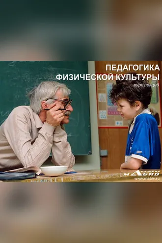 Обложка книги «Педагогика физической культуры»