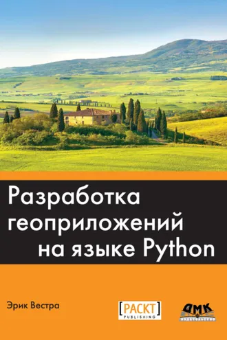 Обложка книги «Разработка геоприложений на языке Python»