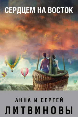 Обложка книги «Сердцем на Восток»