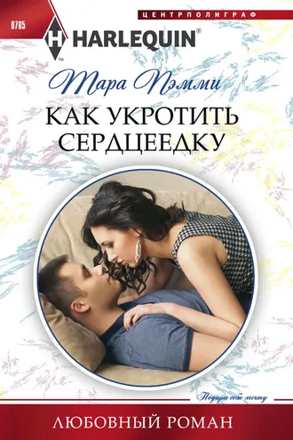 Обложка книги «Как укротить сердцеедку»