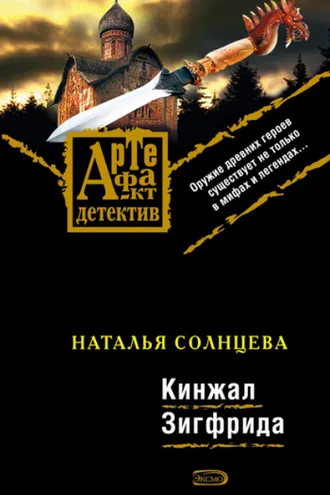 Обложка книги «Кинжал Зигфрида»