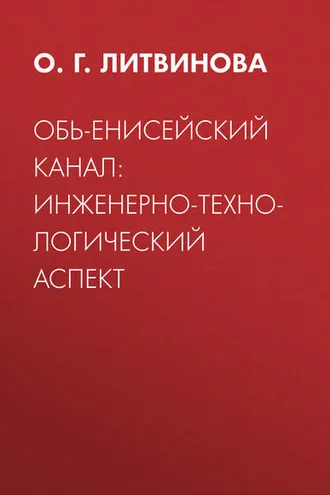 Обложка книги «Обь-Енисейский канал: инженерно-технологический аспект»