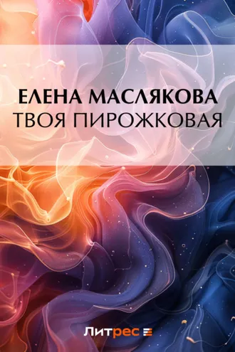 Обложка книги «Твоя пирожковая»