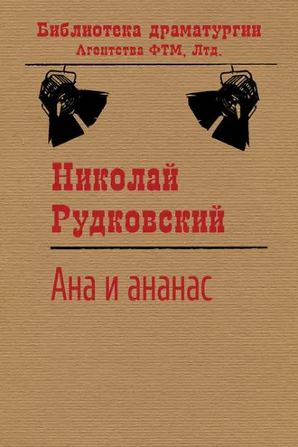 Обложка книги «Ана и ананас»