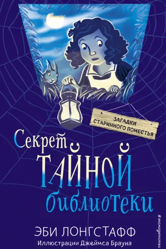 Обложка книги «Секрет Тайной библиотеки»