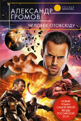 Обложка книги «Человек отовсюду»