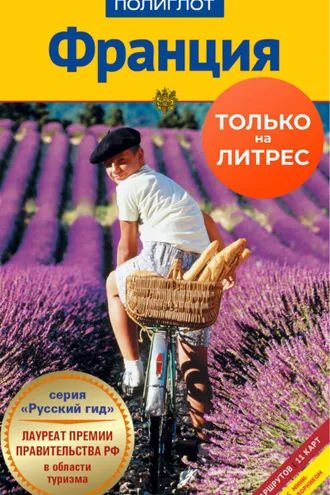 Обложка книги «Франция. Путеводитель + мини-разговорник»