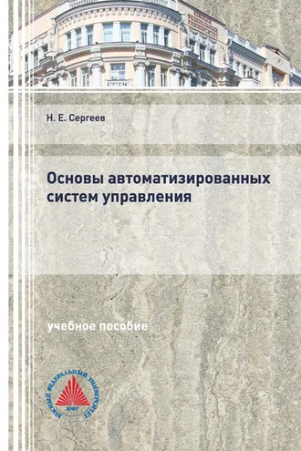 Обложка книги «Основы автоматизированных систем управления»