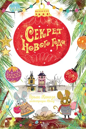 Обложка книги «Секрет Нового года»