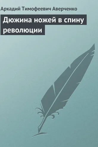 Обложка книги «Дюжина ножей в спину революции»