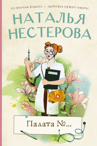 Обложка книги «Палата №…»