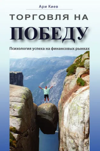 Обложка книги «Торговля на победу. Психология успеха на финансовых рынках»