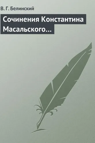 Обложка книги «Сочинения Константина Масальского…»