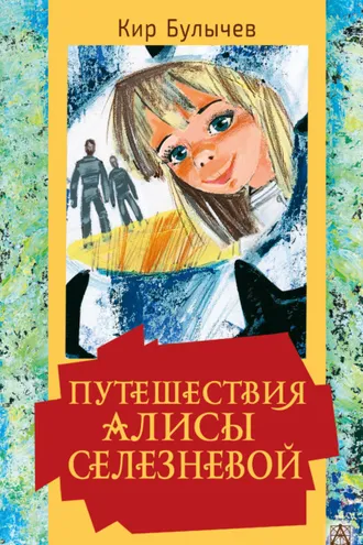 Обложка книги «Путешествия Алисы Селезневой»
