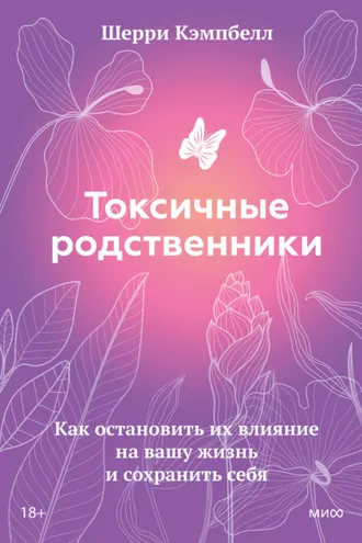 Обложка книги «Токсичные родственники. Как остановить их влияние на вашу жизнь и сохранить себя»