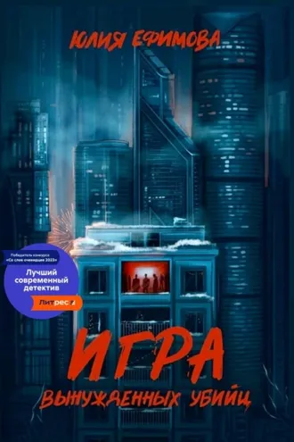 Обложка книги «Игра вынужденных убийц»