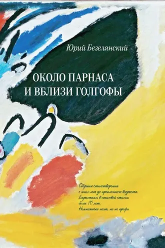 Обложка книги «Около Парнаса и вблизи Голгофы»