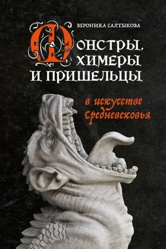 Обложка книги «Монстры, химеры и пришельцы в искусстве Средневековья»