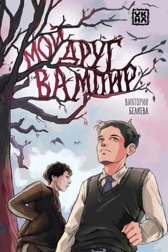 Обложка книги «Мой друг вампир»