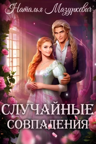 Обложка книги «Случайные совпадения»
