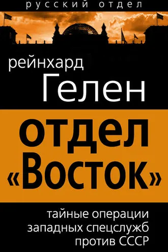 Обложка книги «Отдел «Восток». Тайные операции западных спецслужб против СССР»