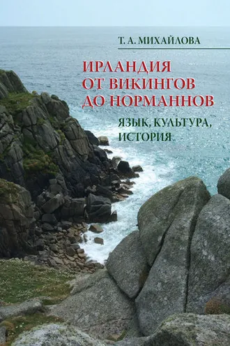 Обложка книги «Ирландия от викингов до норманнов. Язык, культура, история»