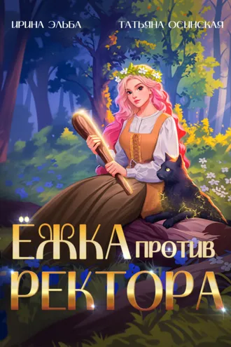 Обложка книги «Ёжка против ректора»