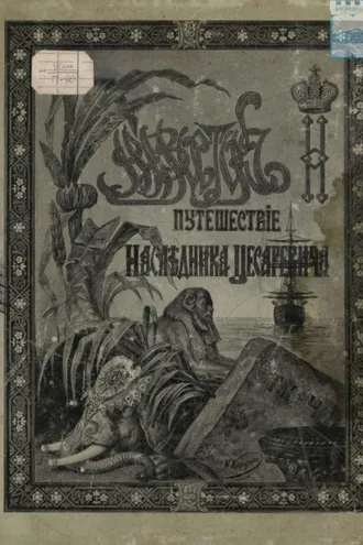 Обложка книги «Путешествие Государя Императора Николая II на Восток. 1890-1891. Часть 4»