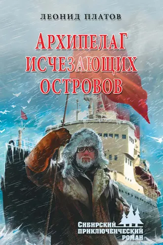 Обложка книги «Архипелаг Исчезающих Островов»