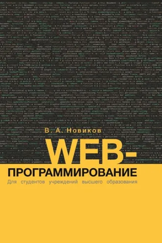 Обложка книги «Web-программирование»