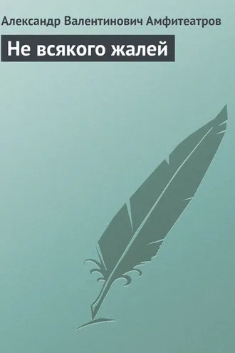 Обложка книги «Не всякого жалей»