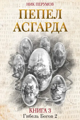 Обложка книги «Пепел Асгарда»