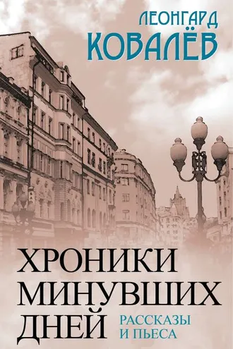 Обложка книги «Хроники минувших дней. Рассказы и пьеса»
