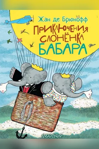 Обложка книги «Приключения слонёнка Бабара»
