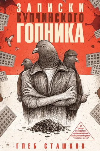 Обложка книги «Записки купчинского гопника»