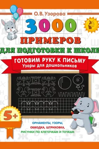 Обложка книги «Готовим руку к письму. Узоры для дошкольников»