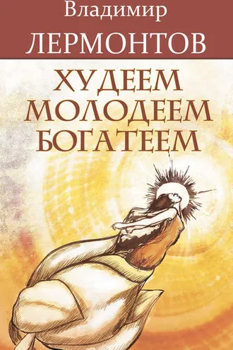Обложка книги «Худеем, молодеем, богатеем»