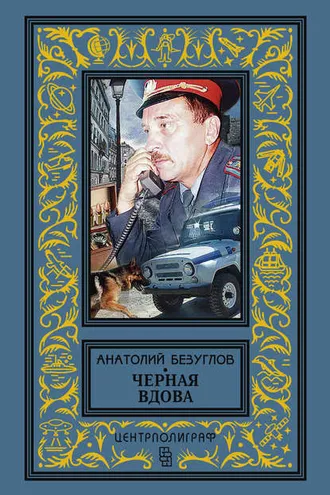 Обложка книги «Черная вдова»