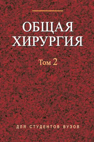 Обложка книги «Общая хирургия. Том 2»