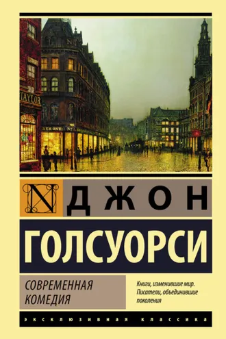 Обложка книги «Современная комедия»