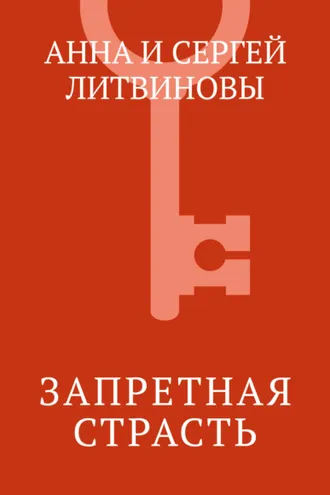 Обложка книги «Запретная страсть»