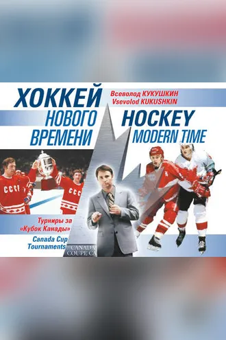 Обложка книги «Хоккей нового времени. Турниры за «Кубок Канады»»