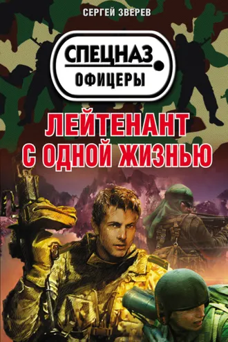 Обложка книги «Лейтенант с одной жизнью»