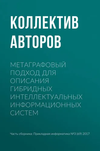 Обложка книги «Метаграфовый подход для описания гибридных интеллектуальных информационных систем»