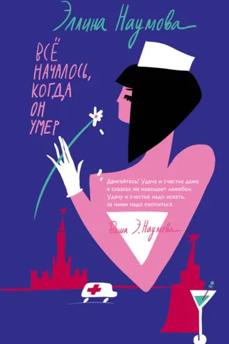 Обложка книги «Всё началось, когда он умер»